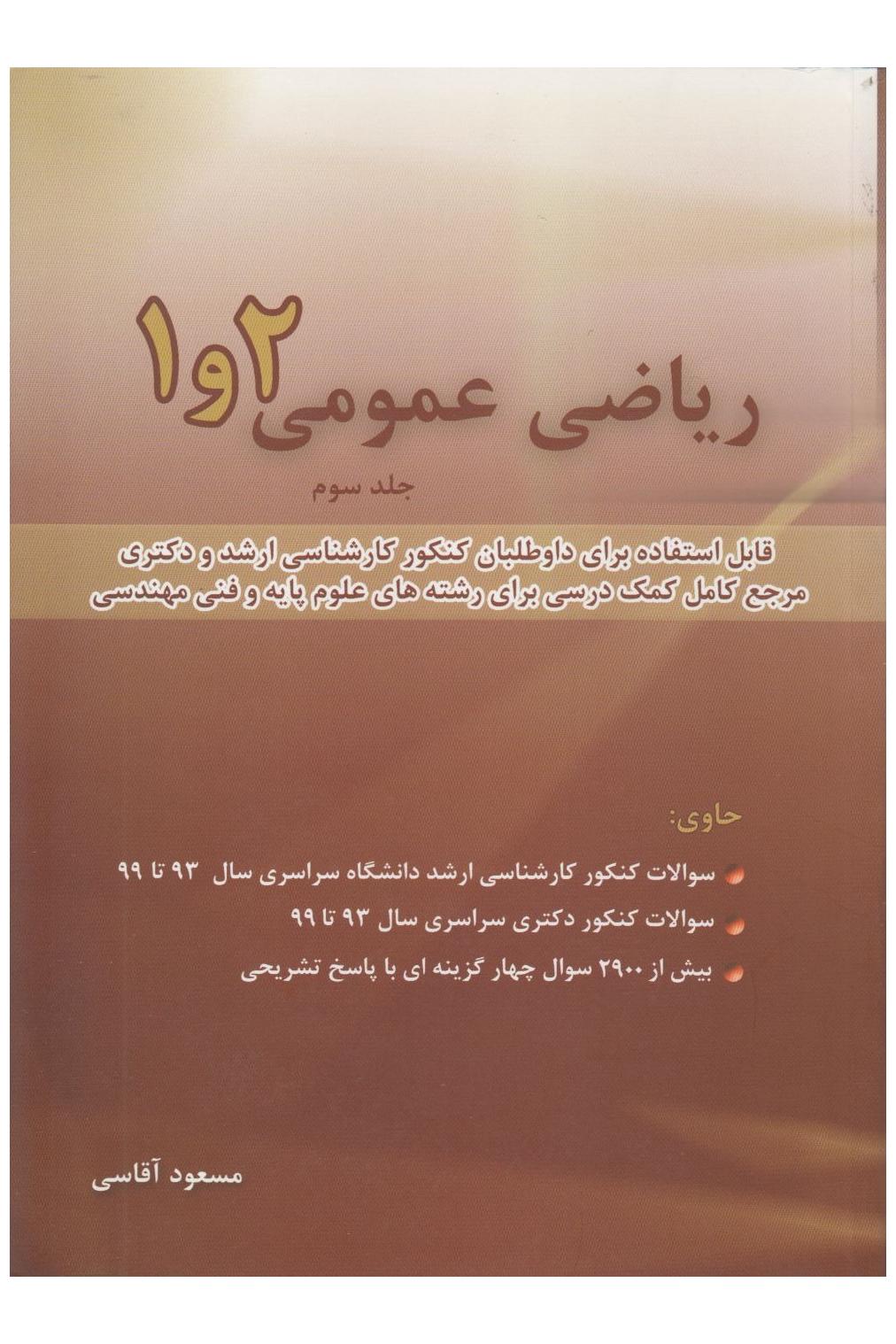 ریاضی عمومی 1 و 2 جلد سوم (مسعود آقاسی)