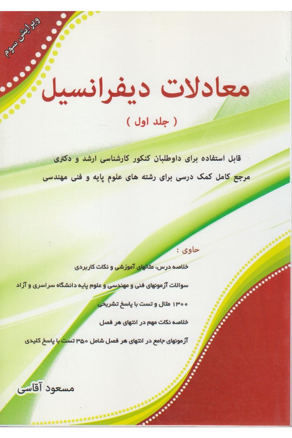 معادلات دیفرانسیل جلد 1 و2 (مسعود آقاسی)