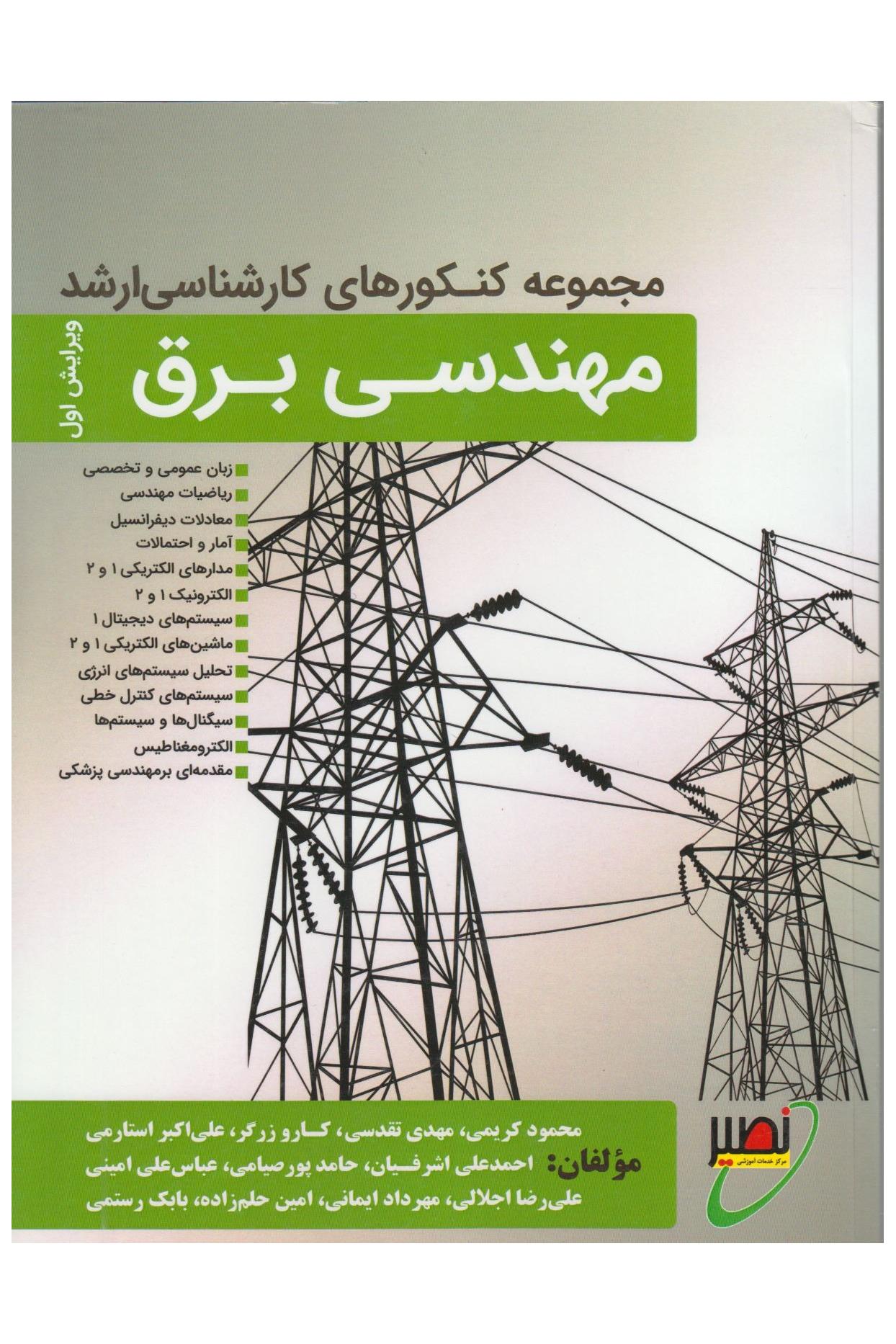 مجموعه کنکورهای کارشناسی ارشد مهندسی برق(نشر نصیر)