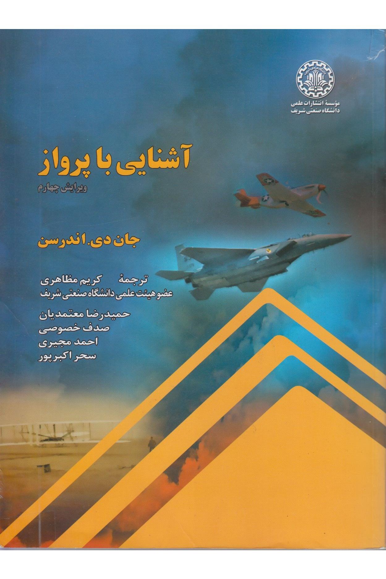 آشنایی با پرواز