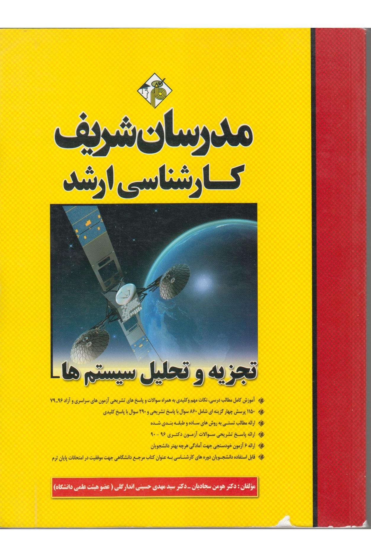 تجزیه وتحلیل سیستم ها ارشد ودکتری (مدرسان شریف)