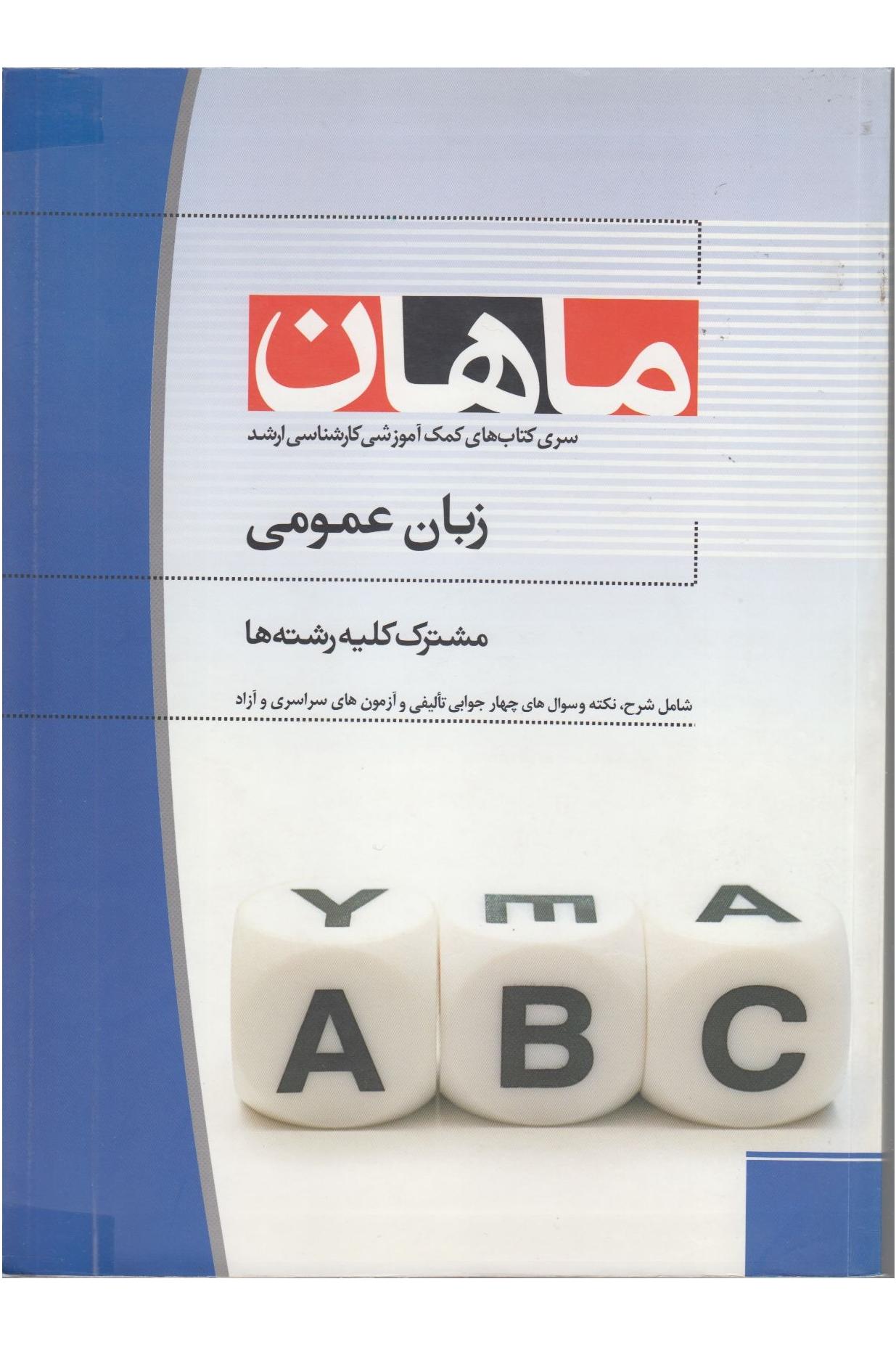 زبان عمومی (ماهان)