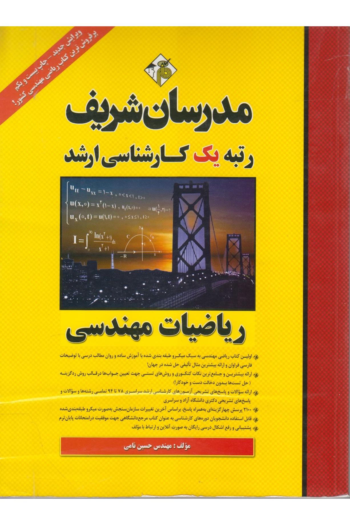 ریاضیات مهندسی ارشد و دکتری ( مدرسان شریف )