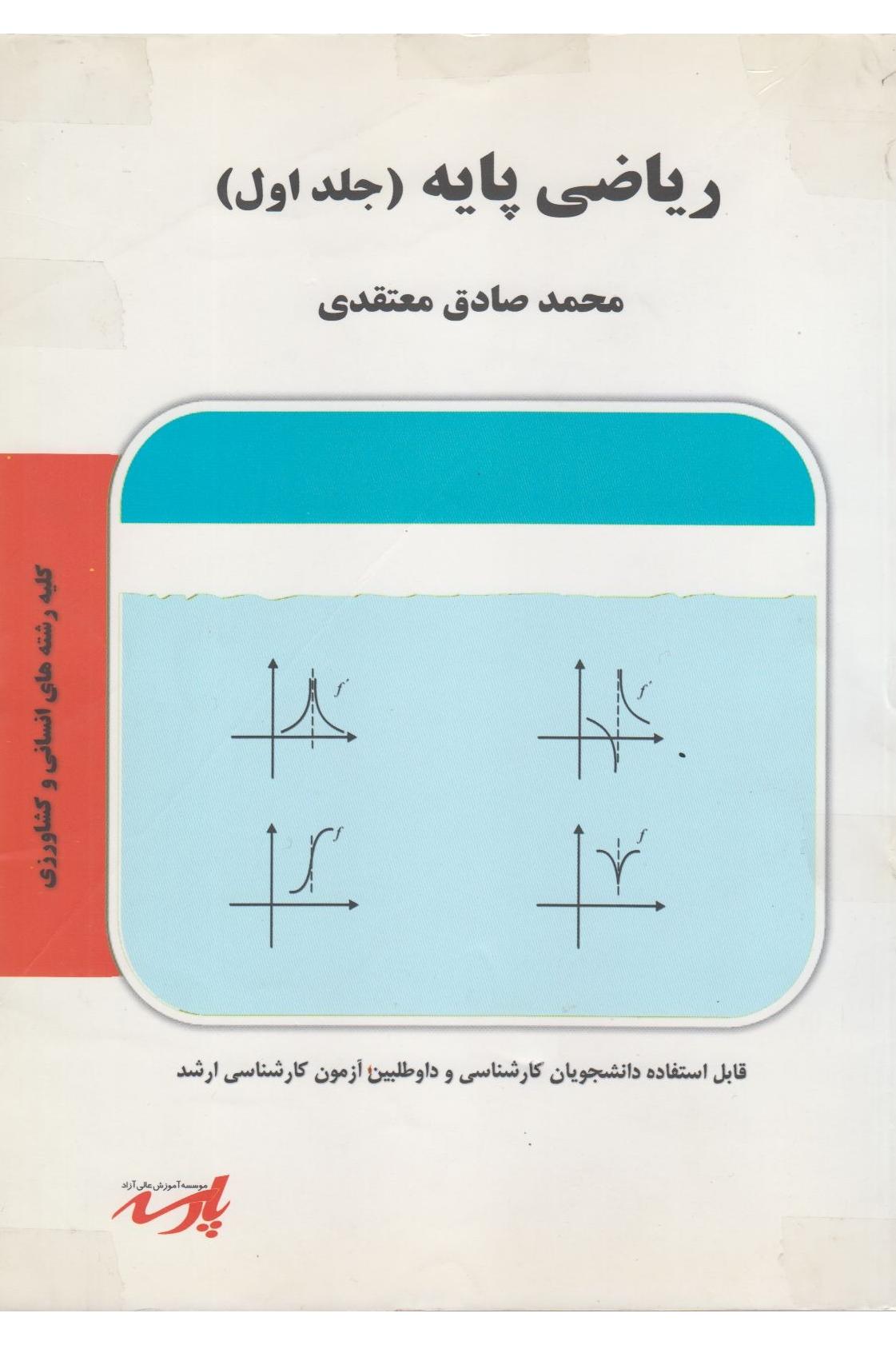 ریاضیات پایه جلد 1 و 2رشته انسانی (نشر پارسه)