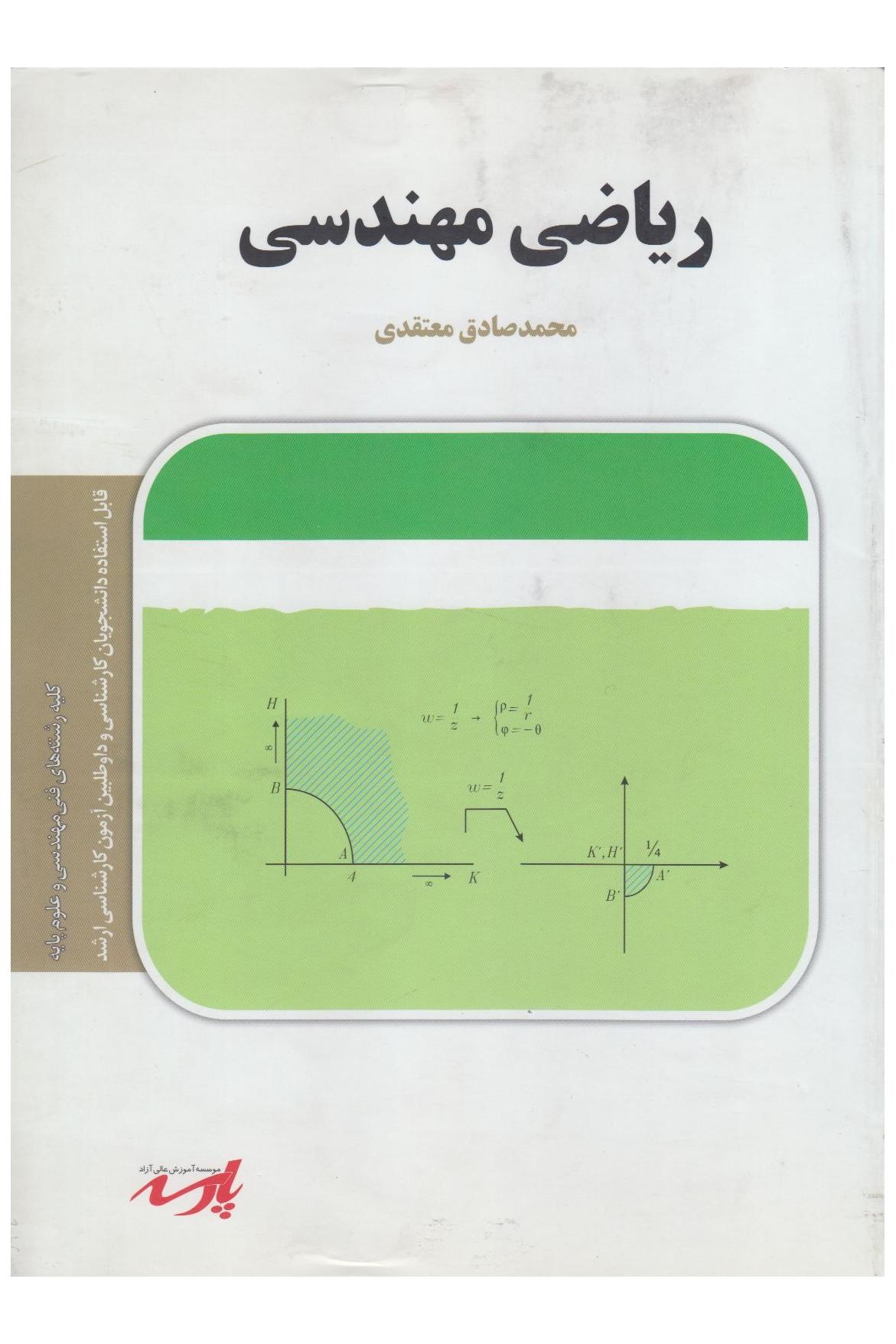 ریاضی مهندسی ( نشر پارسه )