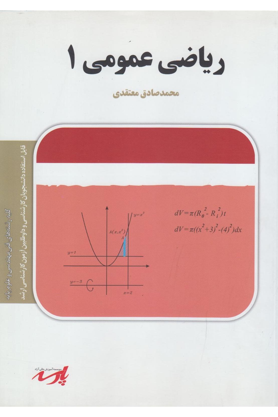 ریاضی عمومی 1 ( نشر پارسه )