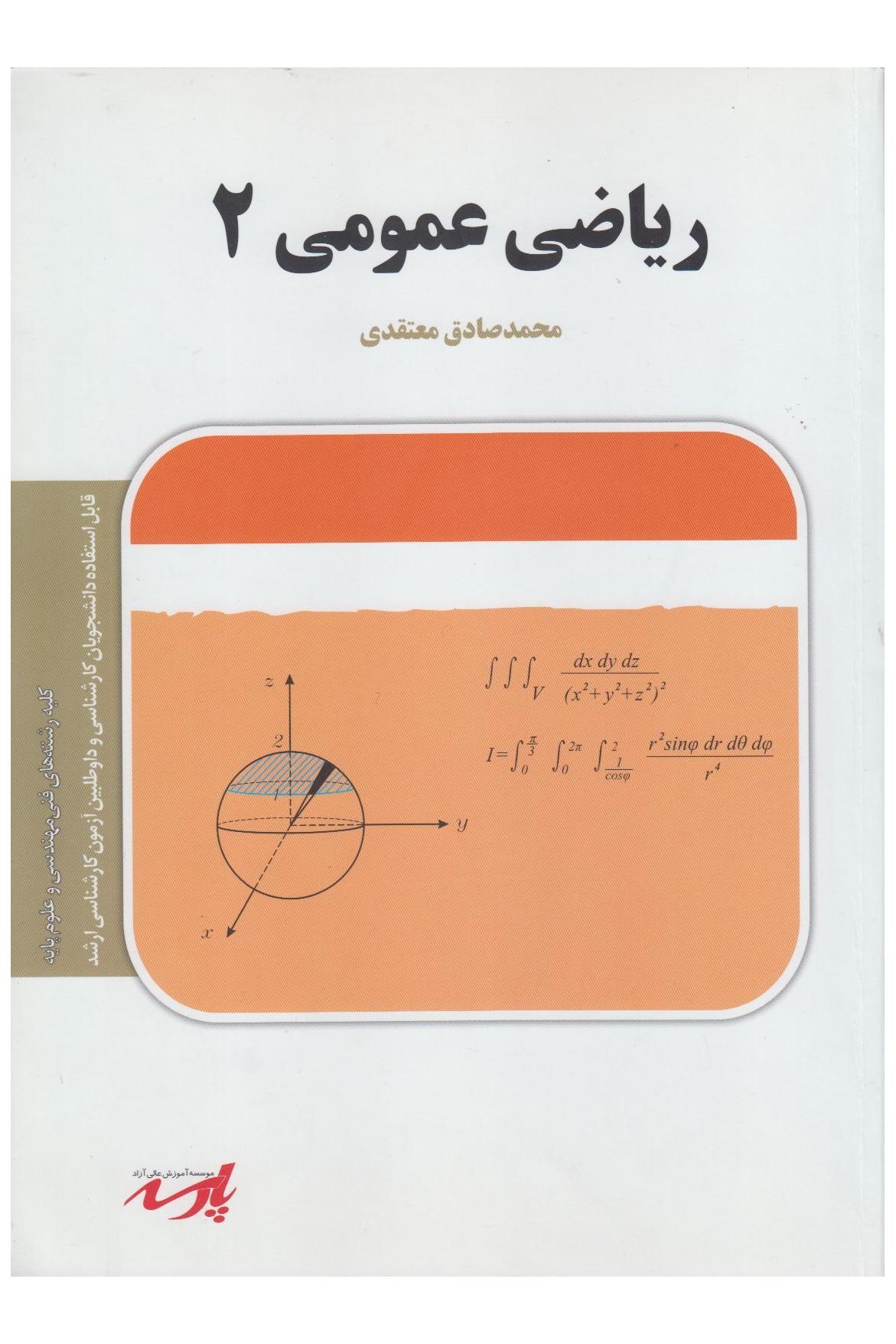 ریاضی عمومی 2 ( نشر پارسه )