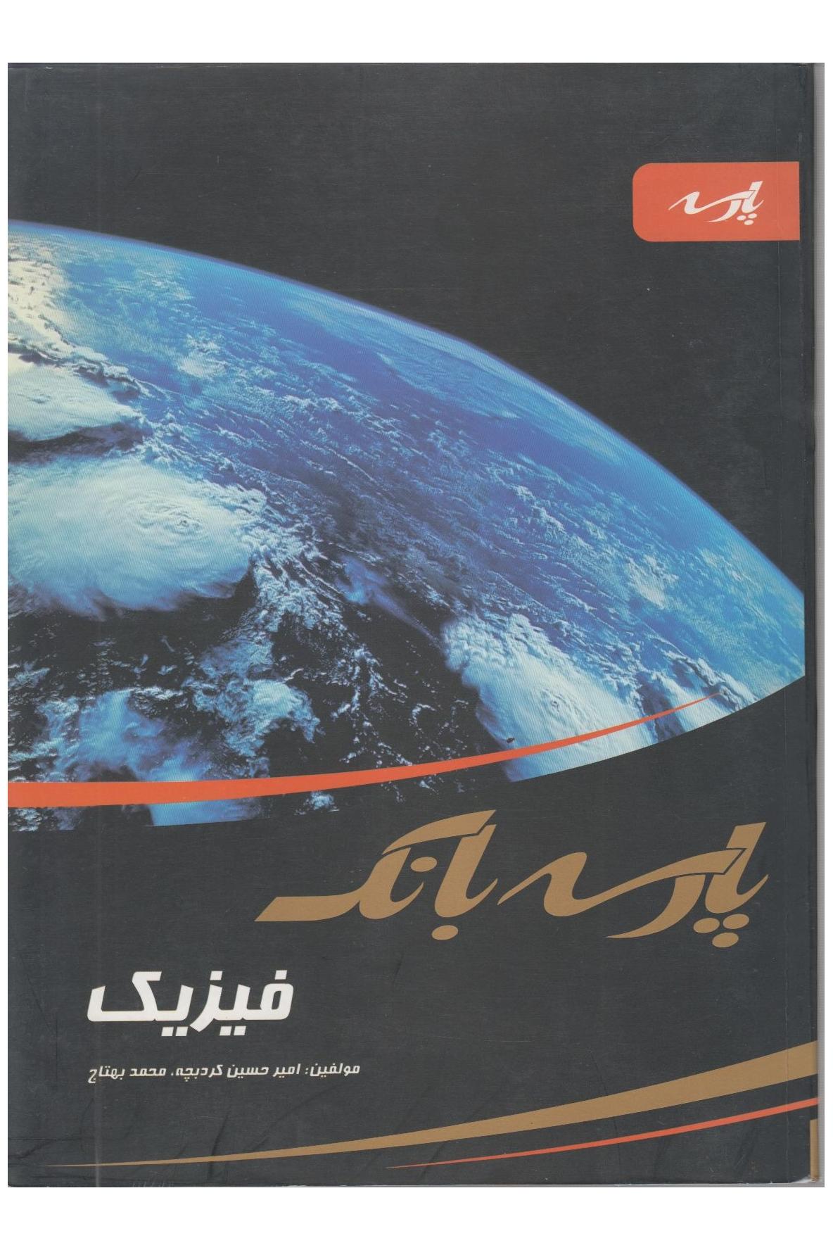 پارسه بانک فیزیک