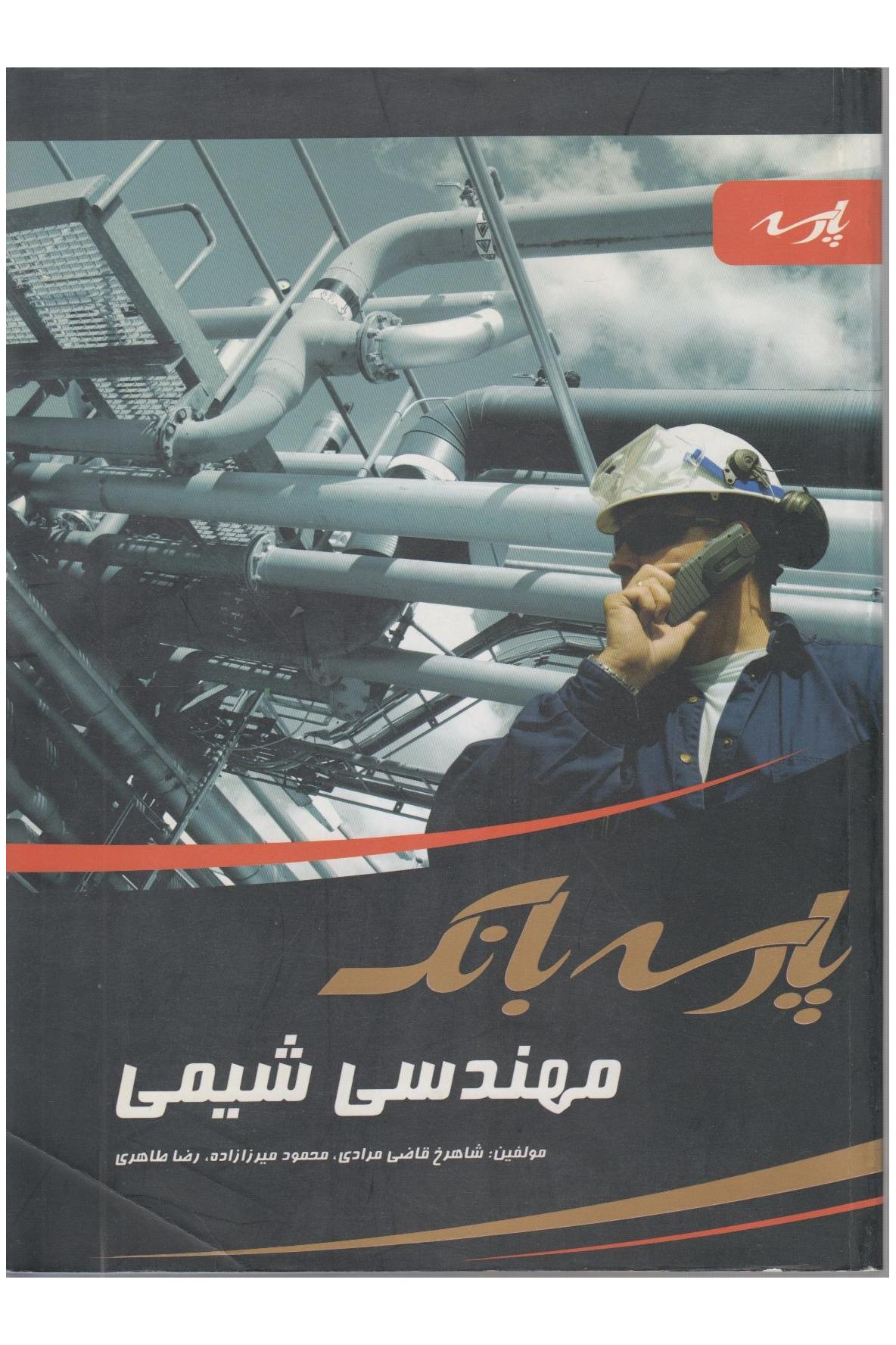 پارسه مهندسی شیمی