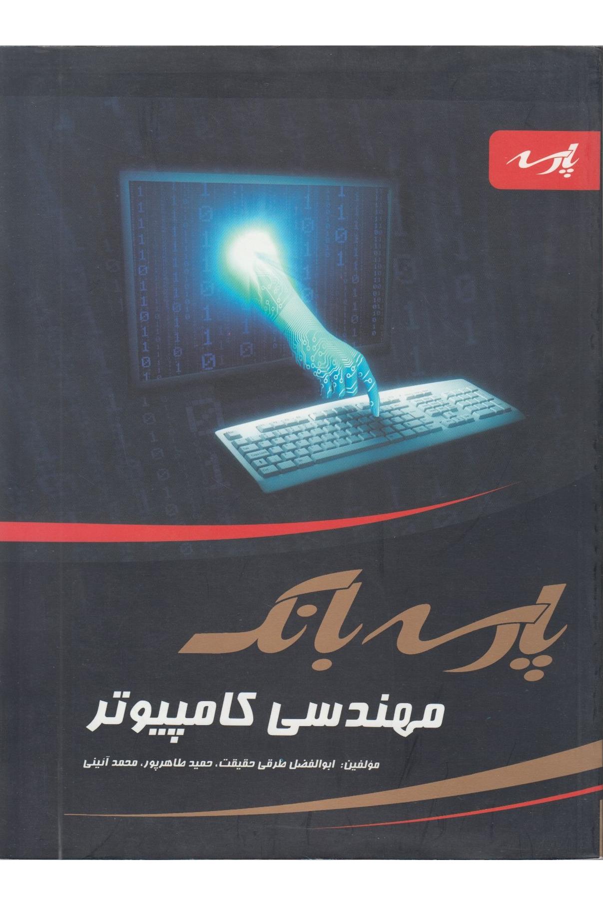 پارسه مهندسی کامپیوتر