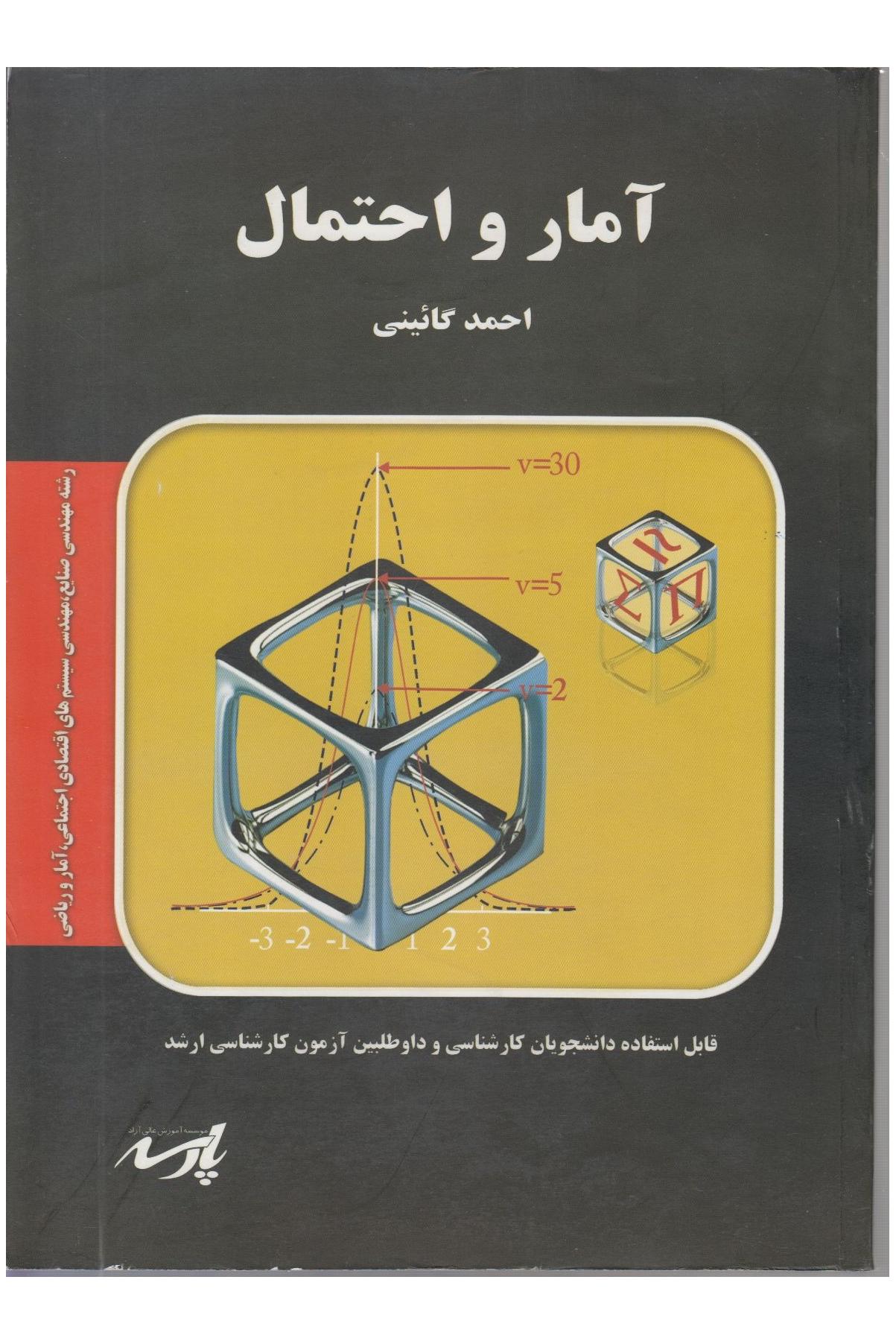 آمار و احتمال مهندسی صنایع ...( نشر پارسه )