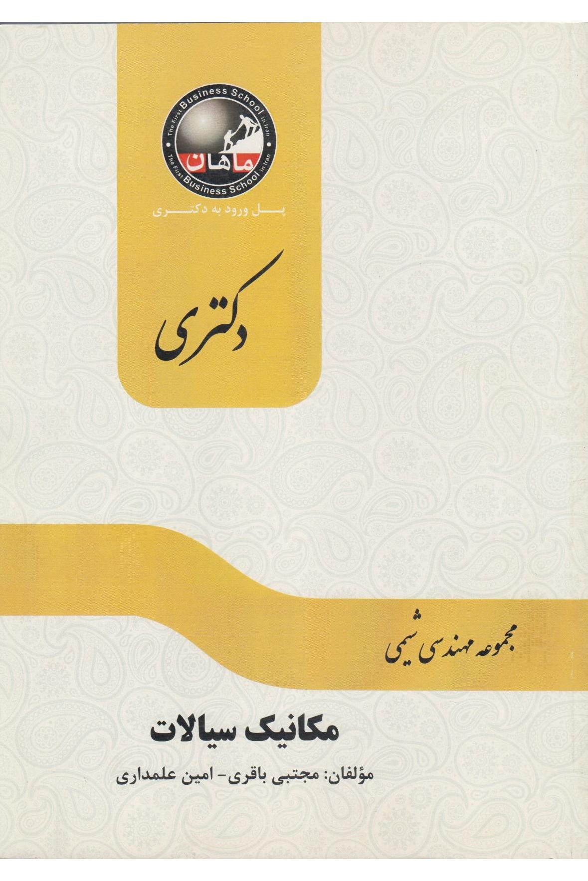 مجموعه دکتری مهندسی شیمی نشر ماهان