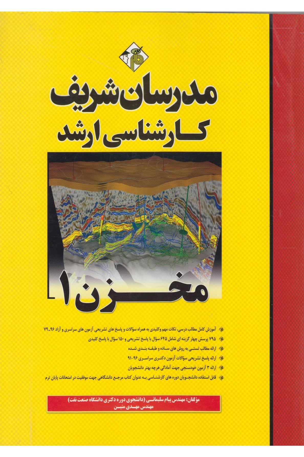 مخزن 1 (مدرسان شریف)