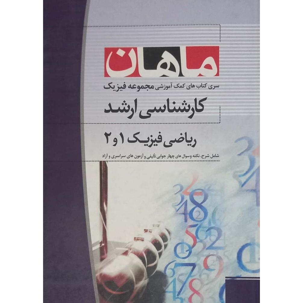 کارشناسی ارشد ریاضی فیزیک 1و 2 ماهان (کاملا نو)