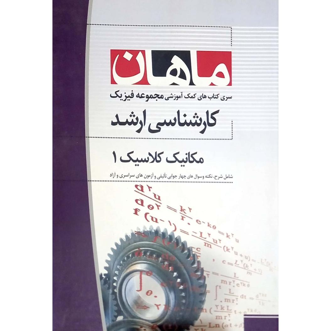 کارشناسی ارشد مکانیک کلاسیک جلد 1 و 2(کاملا نو)