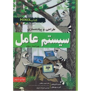 طراحی و پیاده سازی سیستم عامل (کاملا نو)