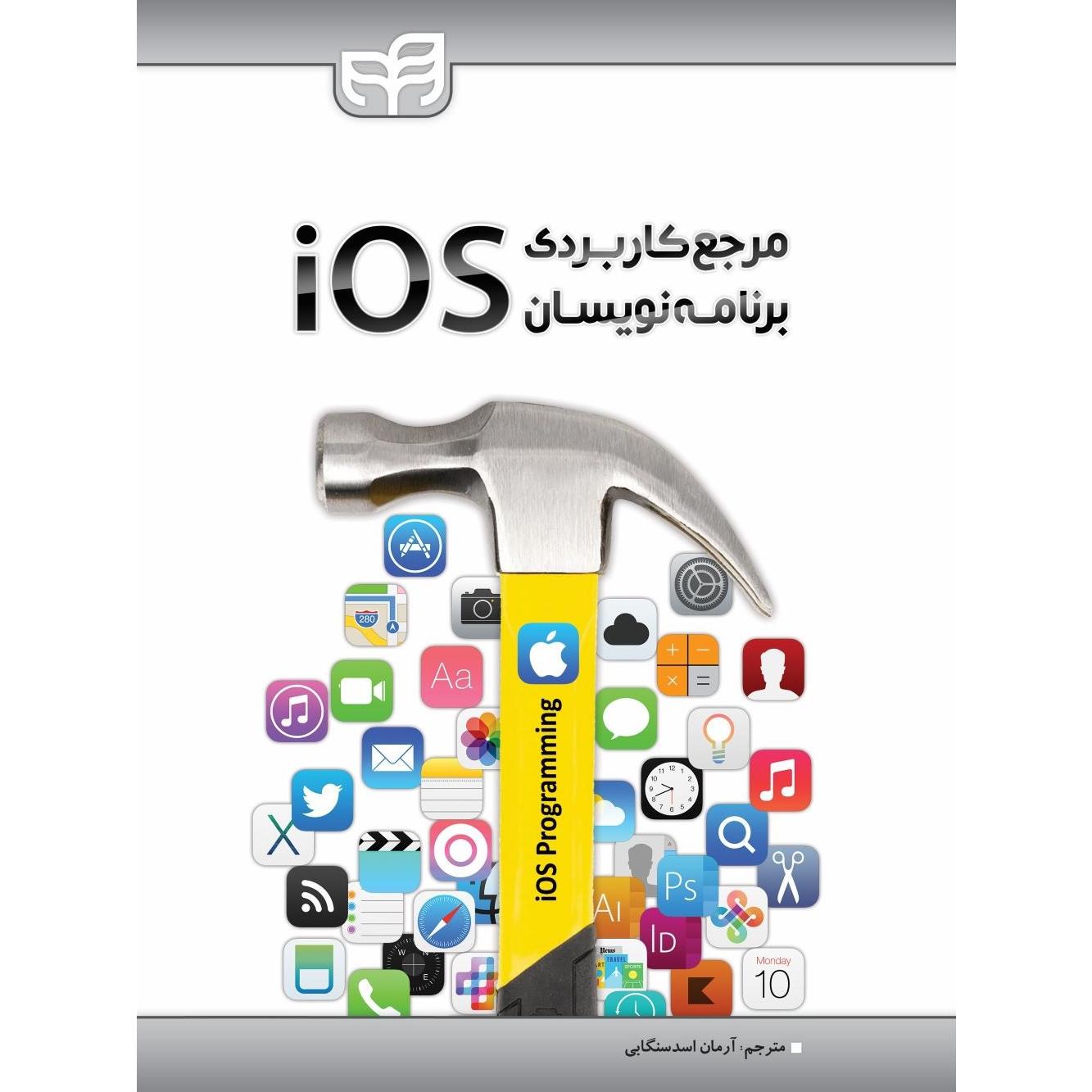 مرجع کاربردی برنامه نویسان ios