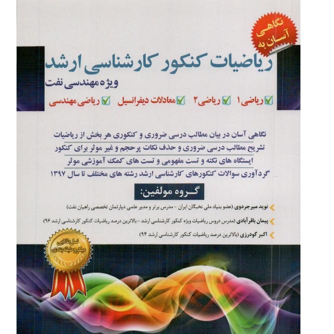 ریاضیات کنکور ارشد ویژه مهندسی نفت