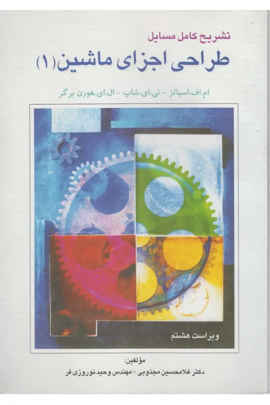 تشریح کامل مسائل طراحی اجزای ماشین (جلد 1 و 2)