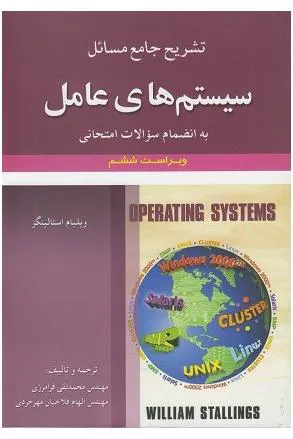 کتاب تشریح جامع مسائل سیستم های عامل