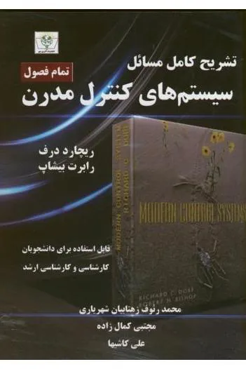 کتاب تشریح کامل مسائل سیستم های کنترل مدرن