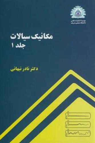 کتاب مکانیک سیالات نادر نبهانی جلد 1 و 2