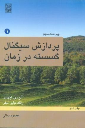 کتاب پردازش سیگنال گسسته در زمان جلد 1 و 2