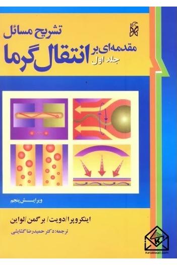 کتاب تشریح مسائل مقدمه ای بر انتقال گرما جلد 1 و2