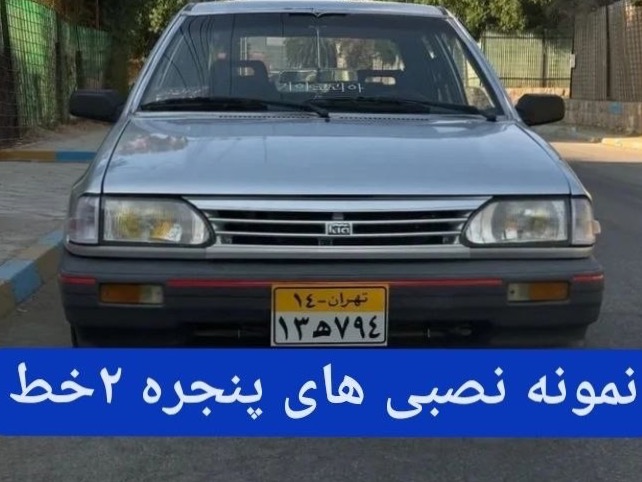 جلو پنجره پراید طرح دو خط کیا پرچمی