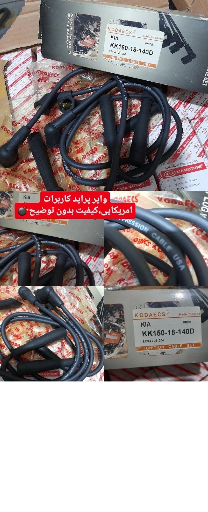 وایر امریکایی برای پراید کره ای کاربرات اصلی