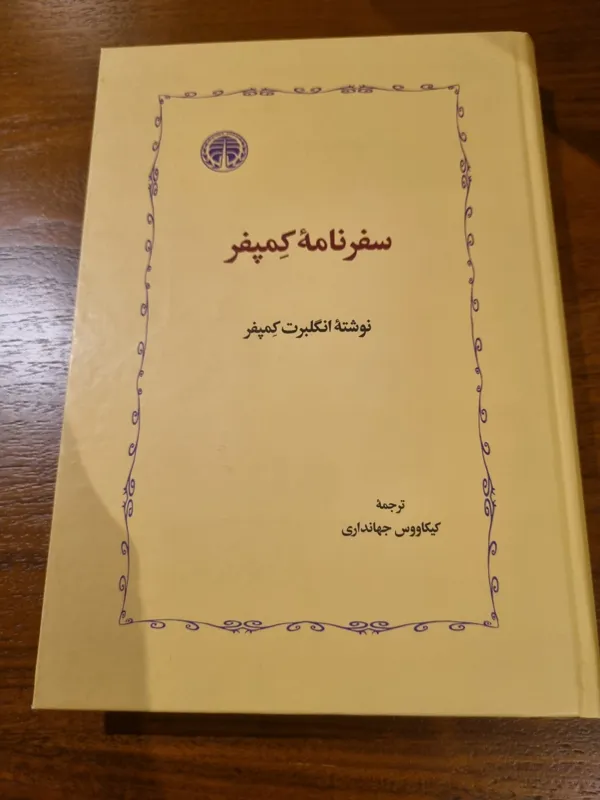 کتاب سفرنامه کمپفر