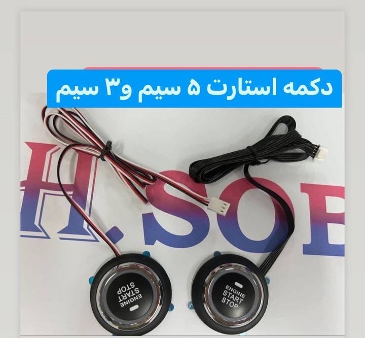 دکمه کیلس استارت یدک