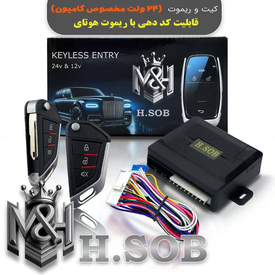 کیت و ریموت قفل مرکزی مخصوص کامیون (24 ولت )