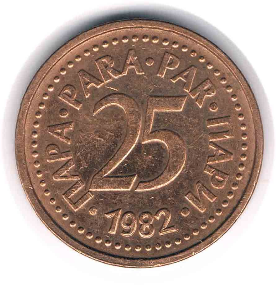 سکه 25 پارا یوگوسلاوی 1982 (بسیار کمیاب)