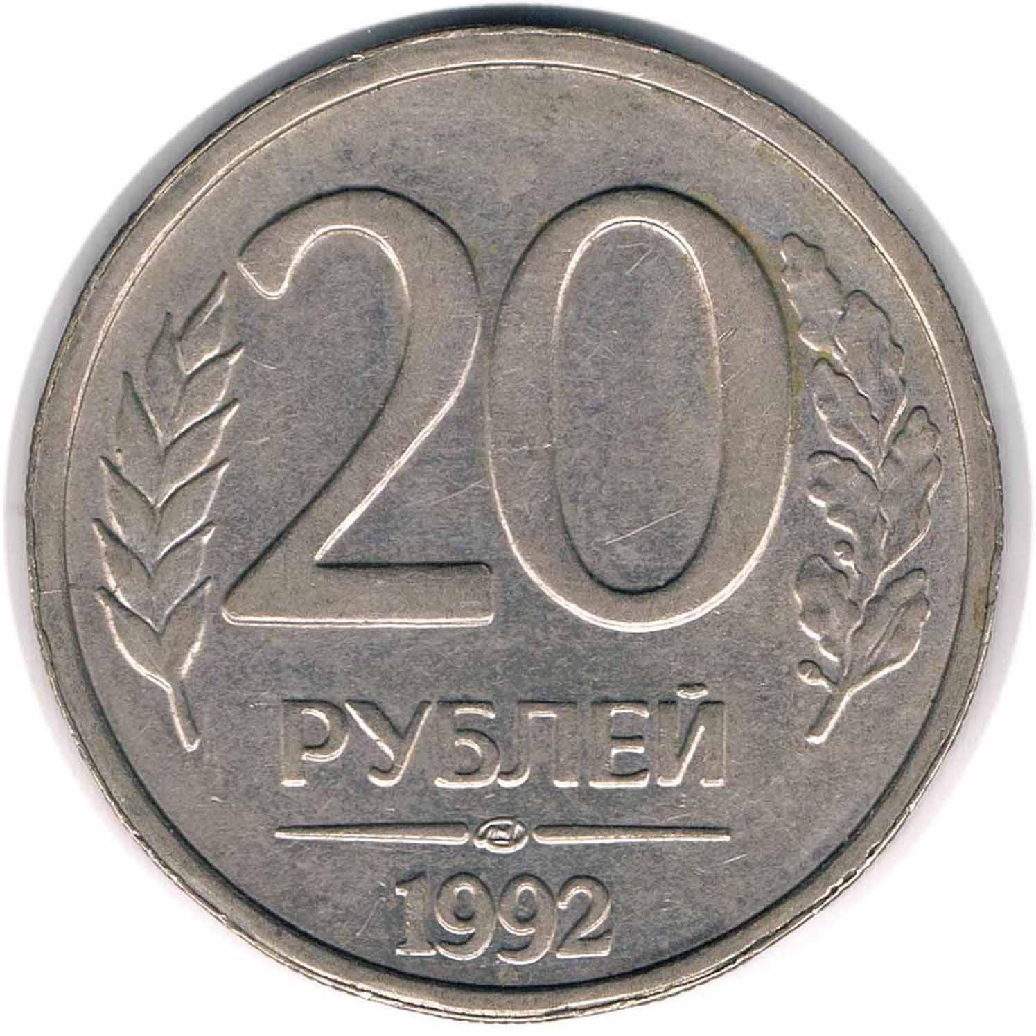 سکه 20 روبل روسیه 1992 (کمیاب)