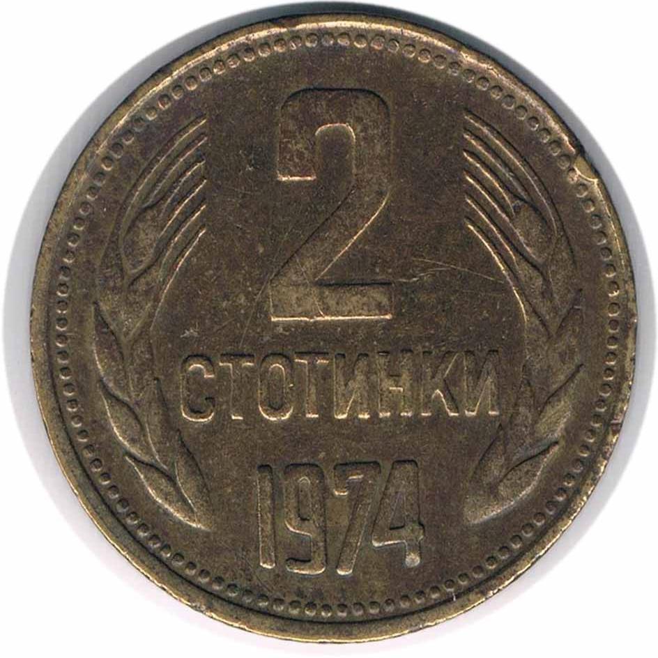 سکه 2 استوتینکی بلغارستان 1974 (کمیاب)
