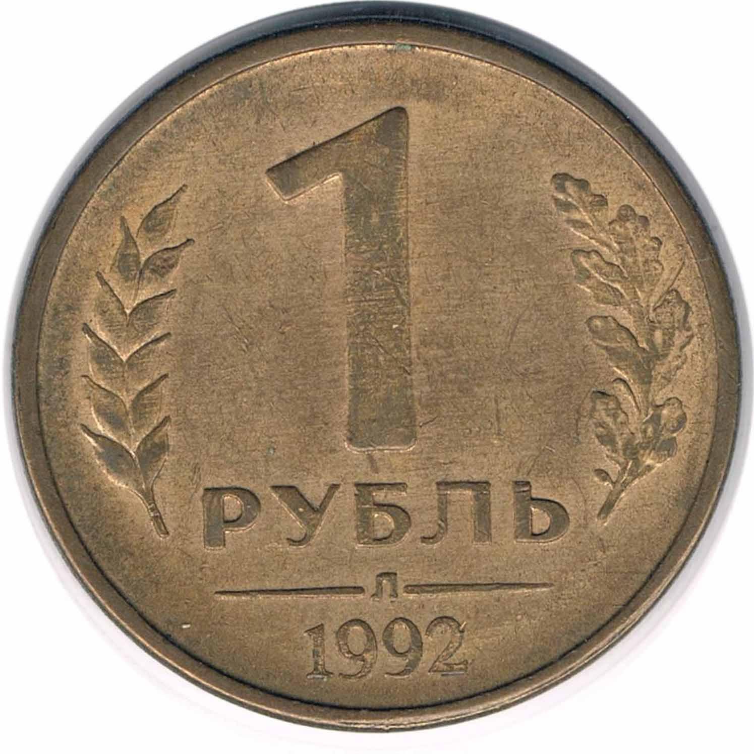 سکه 1 روبل روسیه 1992 (بسیار کمیاب)