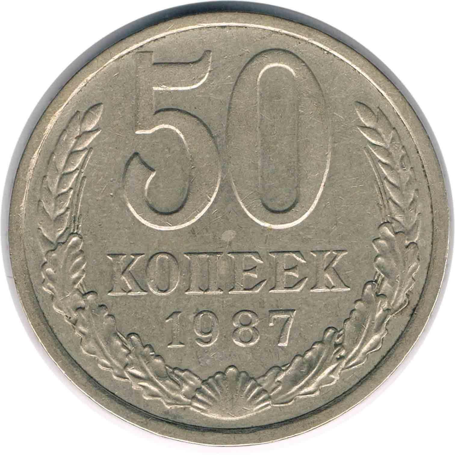 سکه 50 کوپک شوروی 1987 (کمیاب)