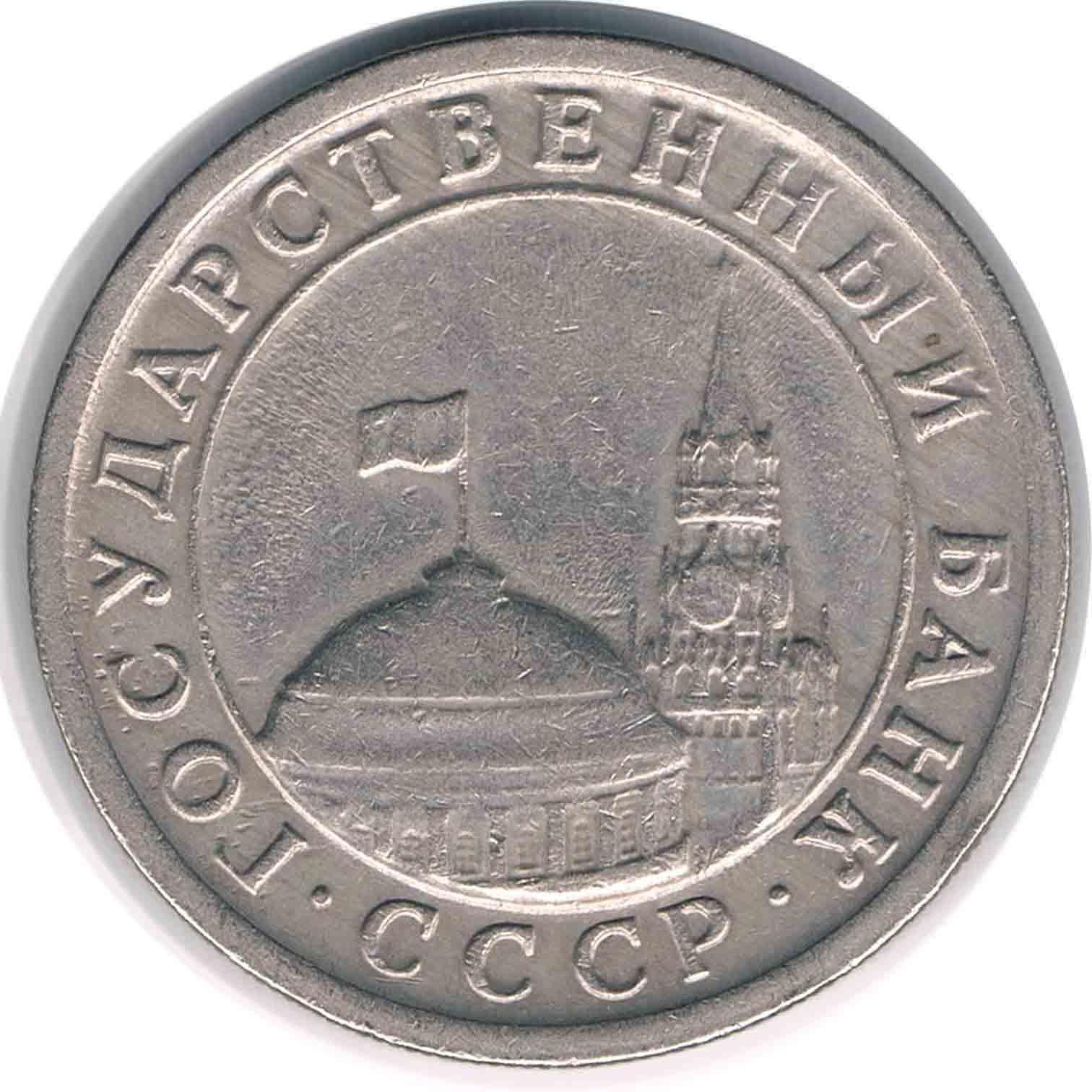 سکه 1 روبل شوروی 1991 (نایاب)