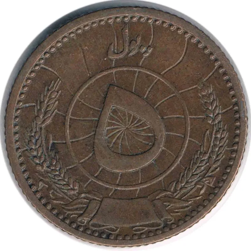 سکه 5 پول افغانستان 1316-1937 (نایاب)