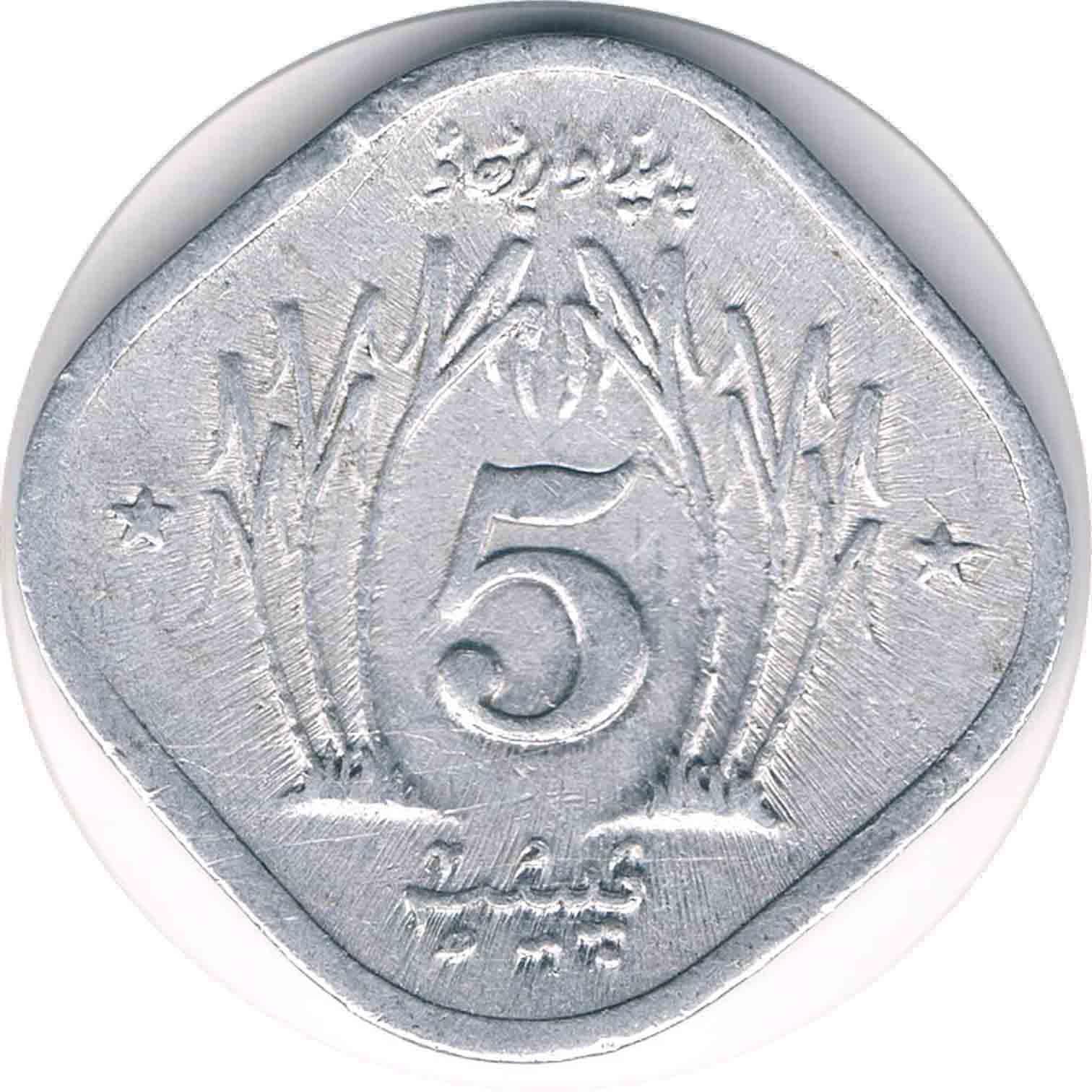 سکه 5 پیسه پاکستان 1978 FAO (بسیار کمیاب)