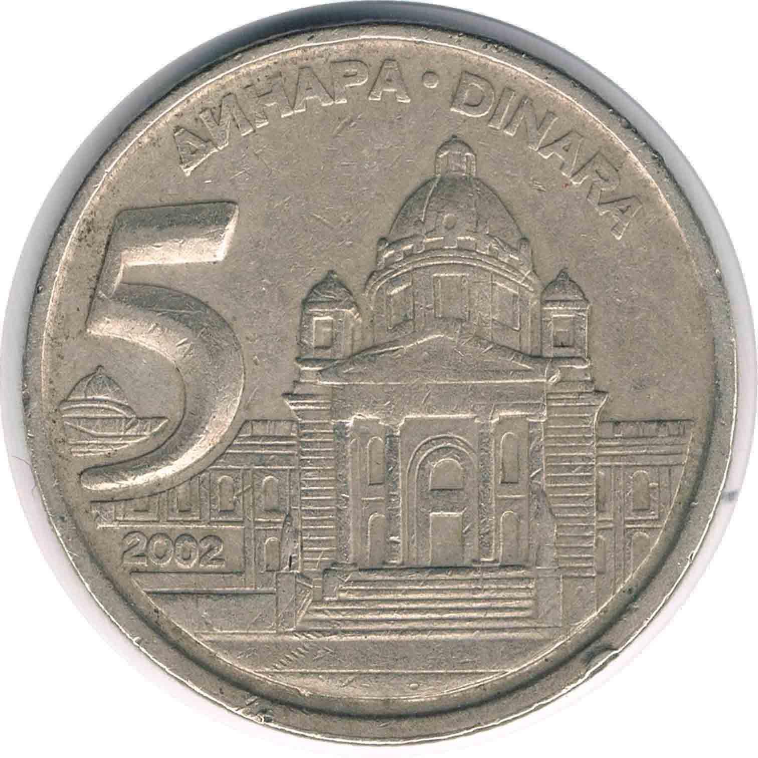 سکه 5 دینار یوگسلاوی 2002 (بسیار کمیاب)