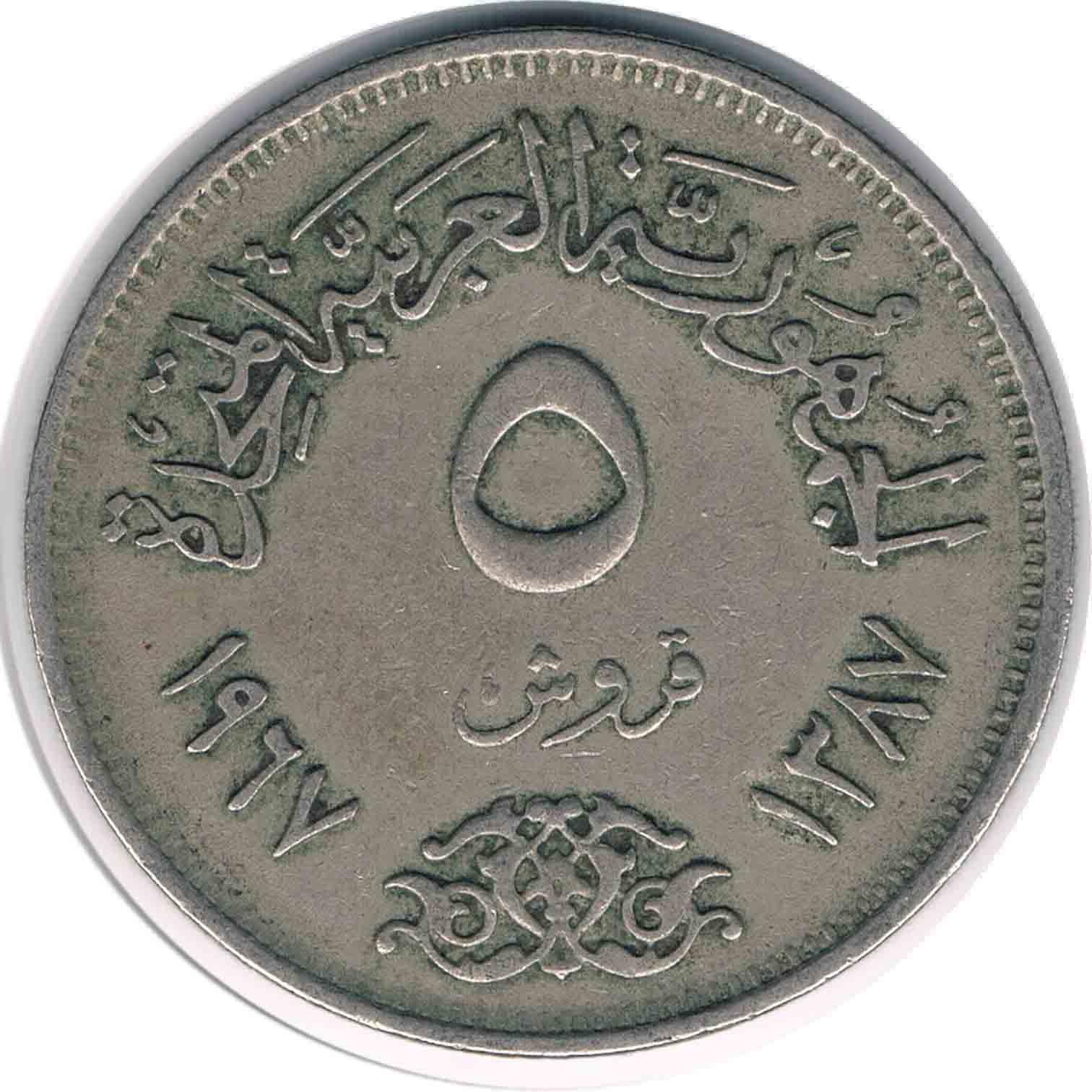سکه 5 قروش مصر 1967 (کمیاب)