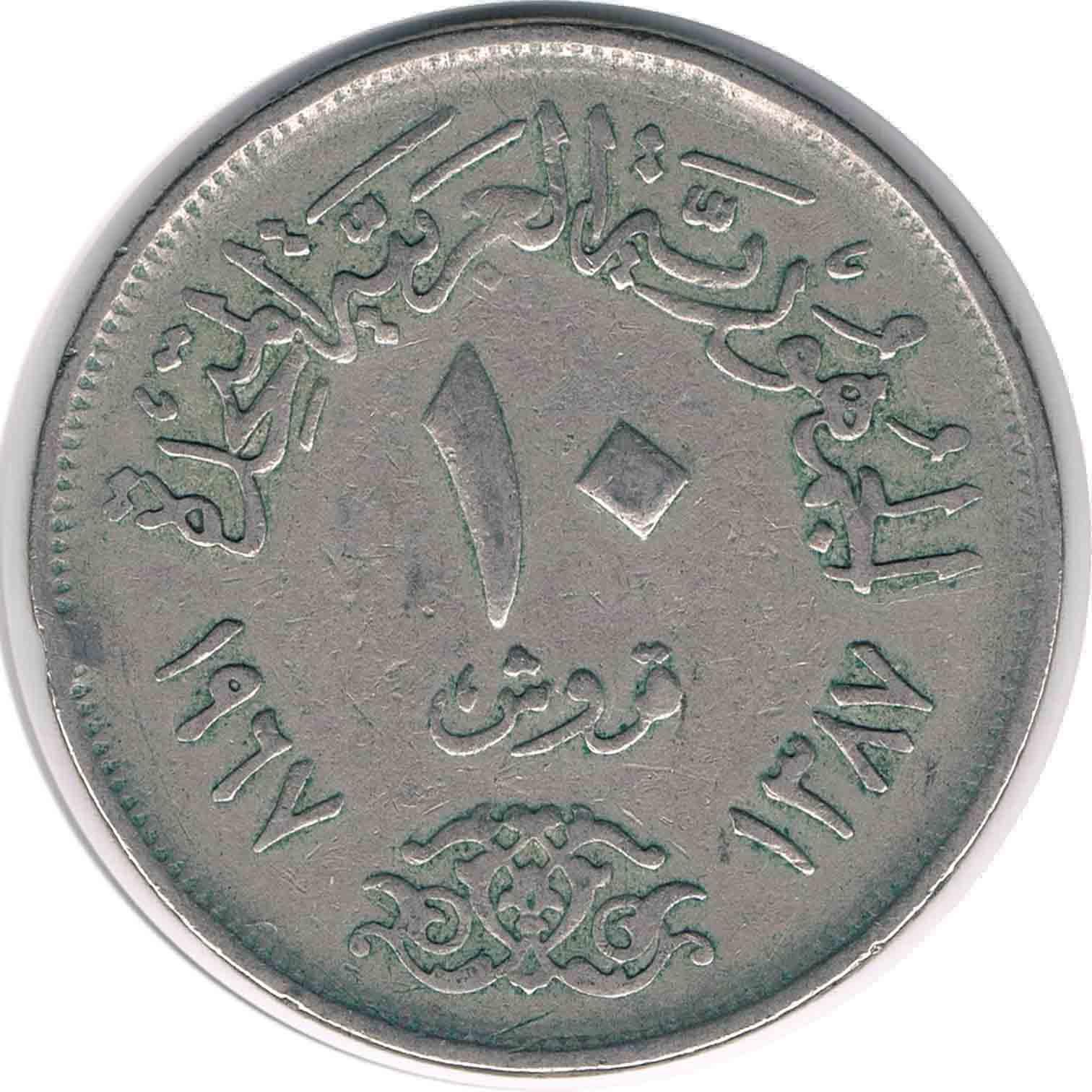 سکه 10 قروش مصر 1967 (کمیاب)