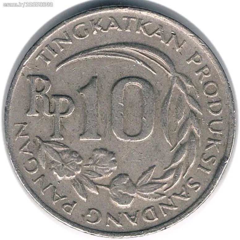 سکه 10 روپیه یادبودی اندونزی 1971 (نایاب) FAO