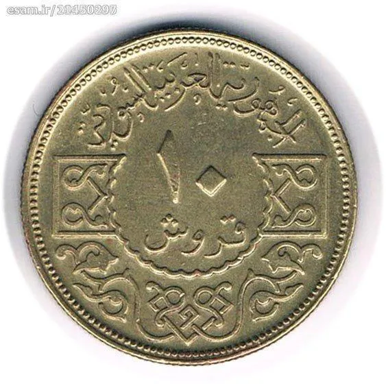 سکه 10 قروش سوریه 1974