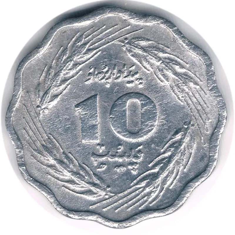 سکه 10 پیسه پاکستان 1975 FAO (بسیار کمیاب)