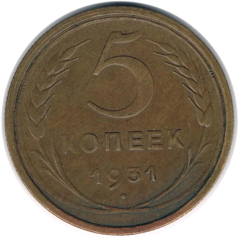 سکه 5 کوپک شوروی 1931 (نایاب)
