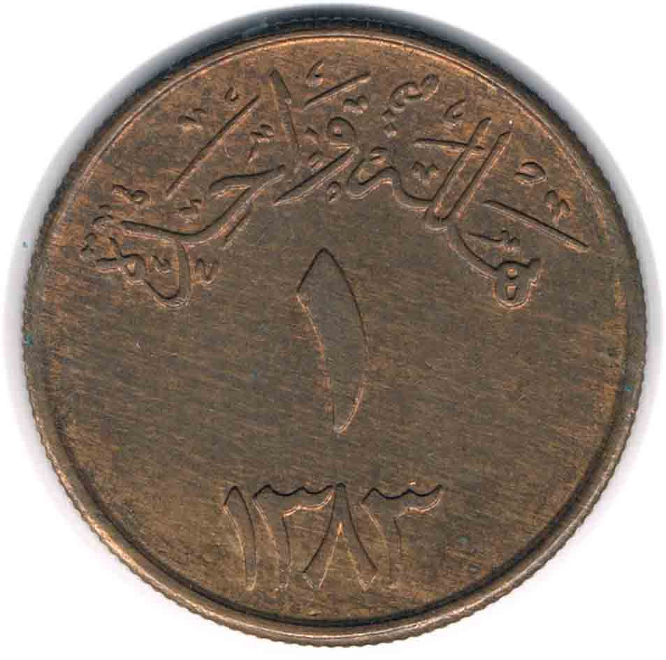 سکه 1 هلاله عربستان 1383-1963 (نایاب)