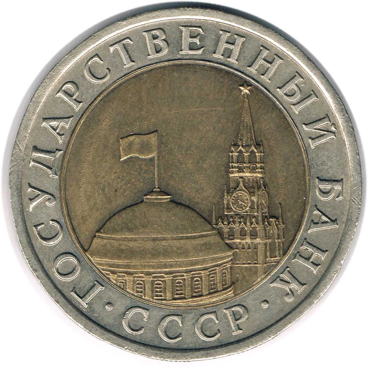سکه 10 روبل شوروی 1991 (بسیارکمیاب)
